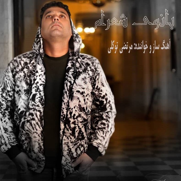 مرتضی توکلی - بانوی شعرام